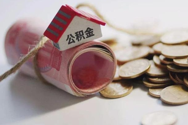 绍兴离职代办住房公积金（公积金是代缴的,离职证明哪个打）